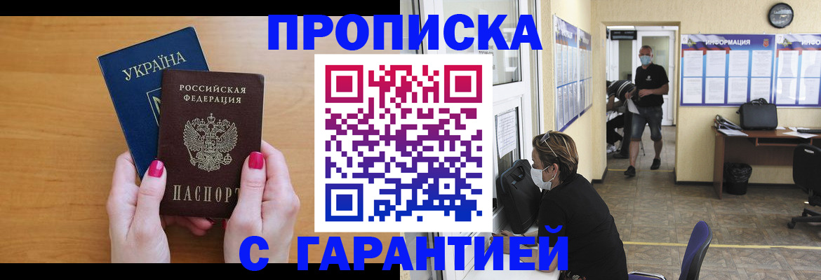 прописка штамп в Благовещенске