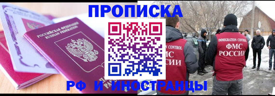 прописка штамп в Благовещенске