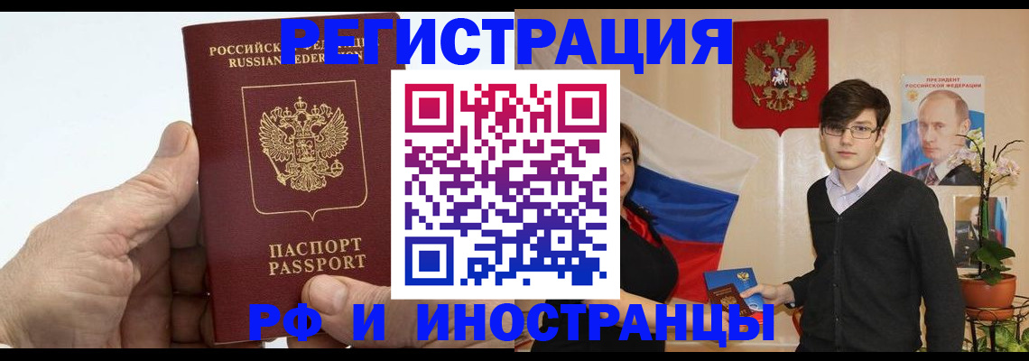 временная регистрация недорого в Благовещенске